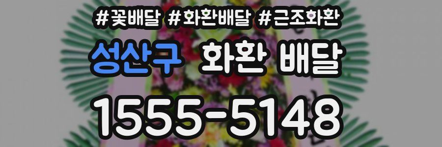 성산구 화환 배달
