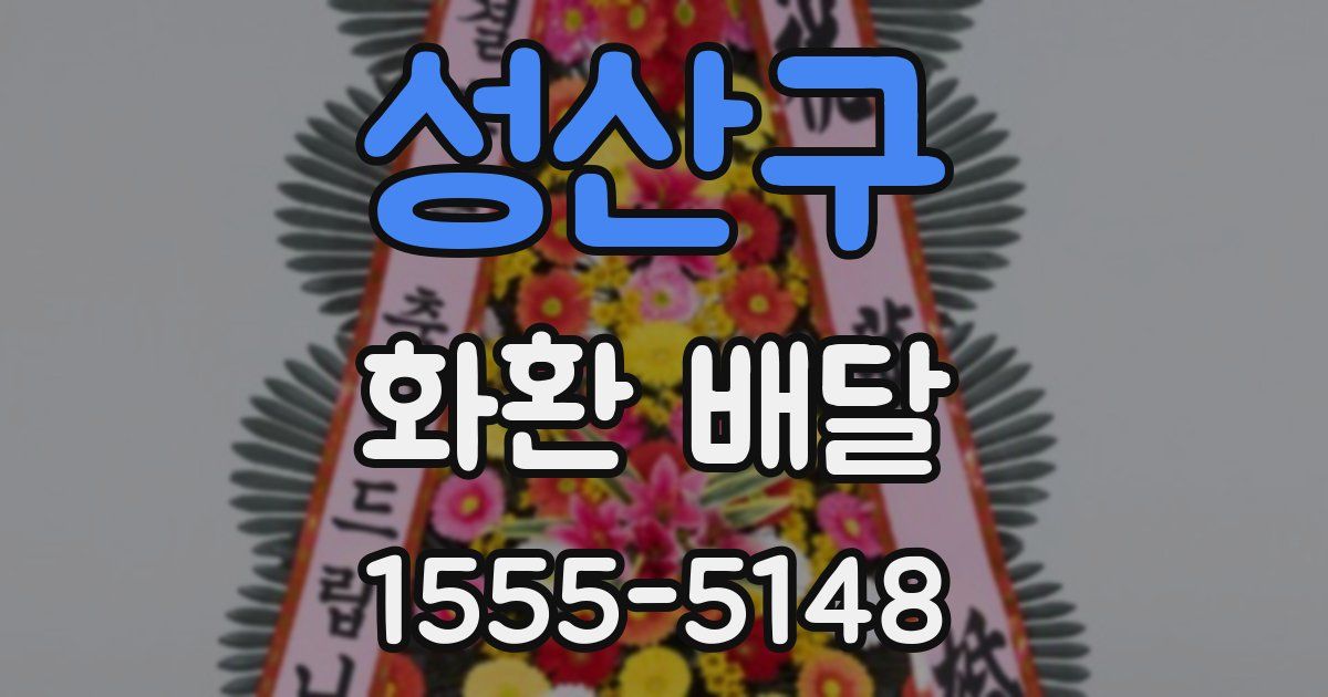 성산구 화환 배달