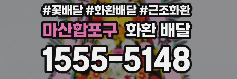 마산합포구 화환 배달