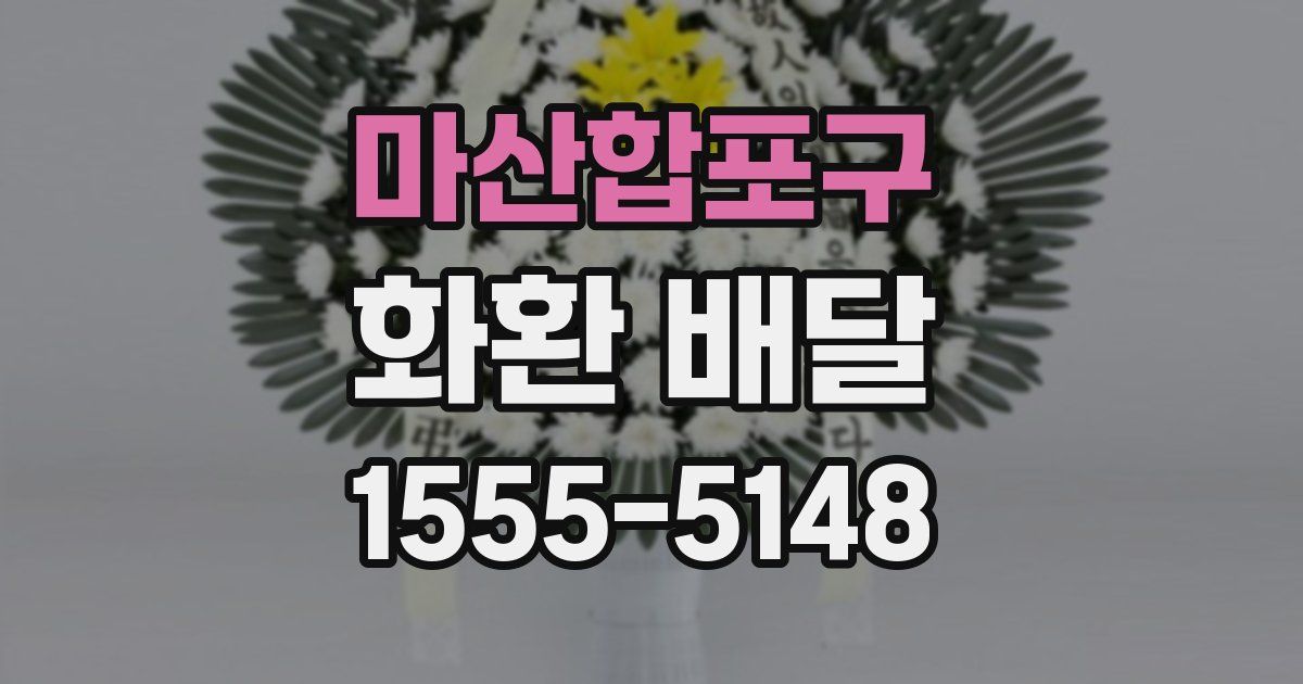 마산합포구 화환 배달