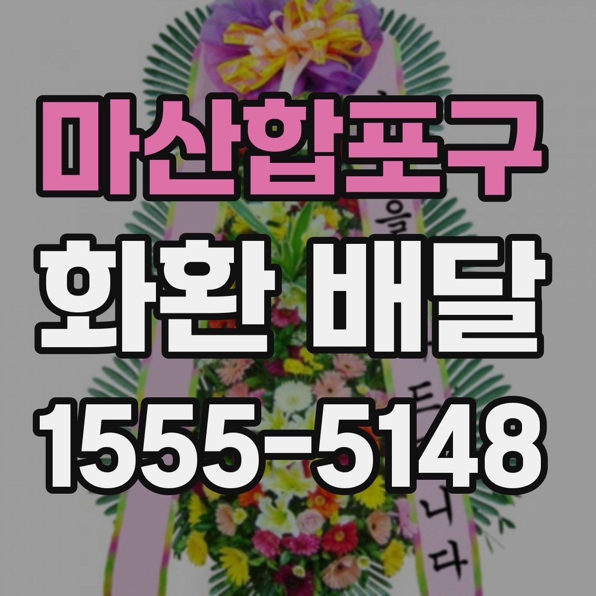 마산합포구 화환 배달