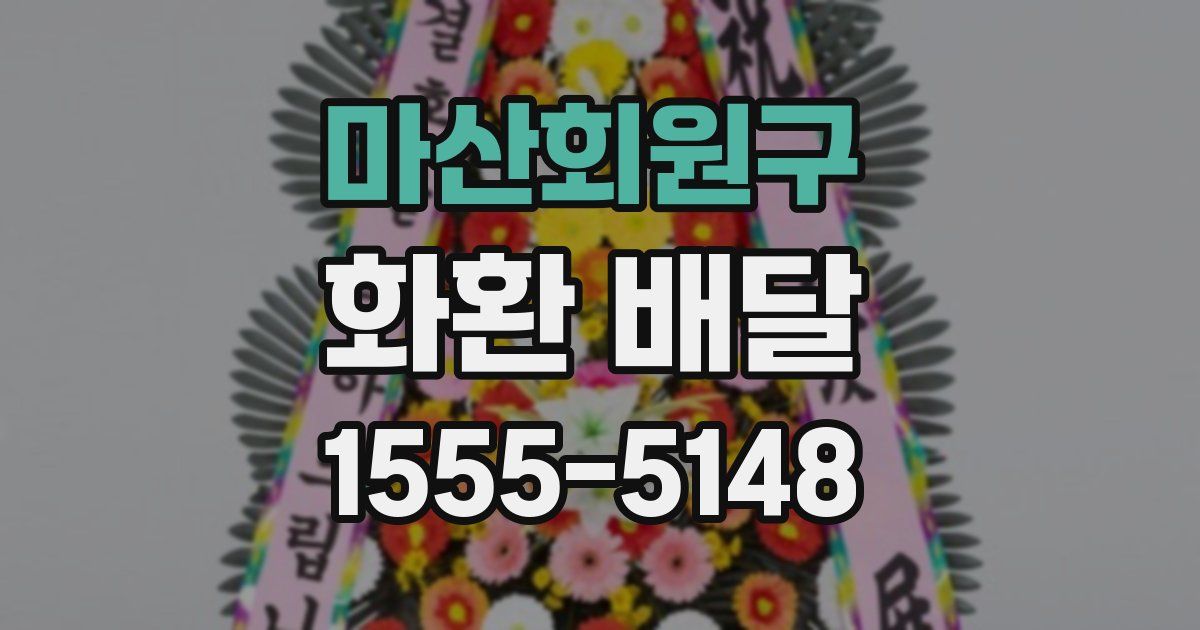 마산회원구 화환 배달