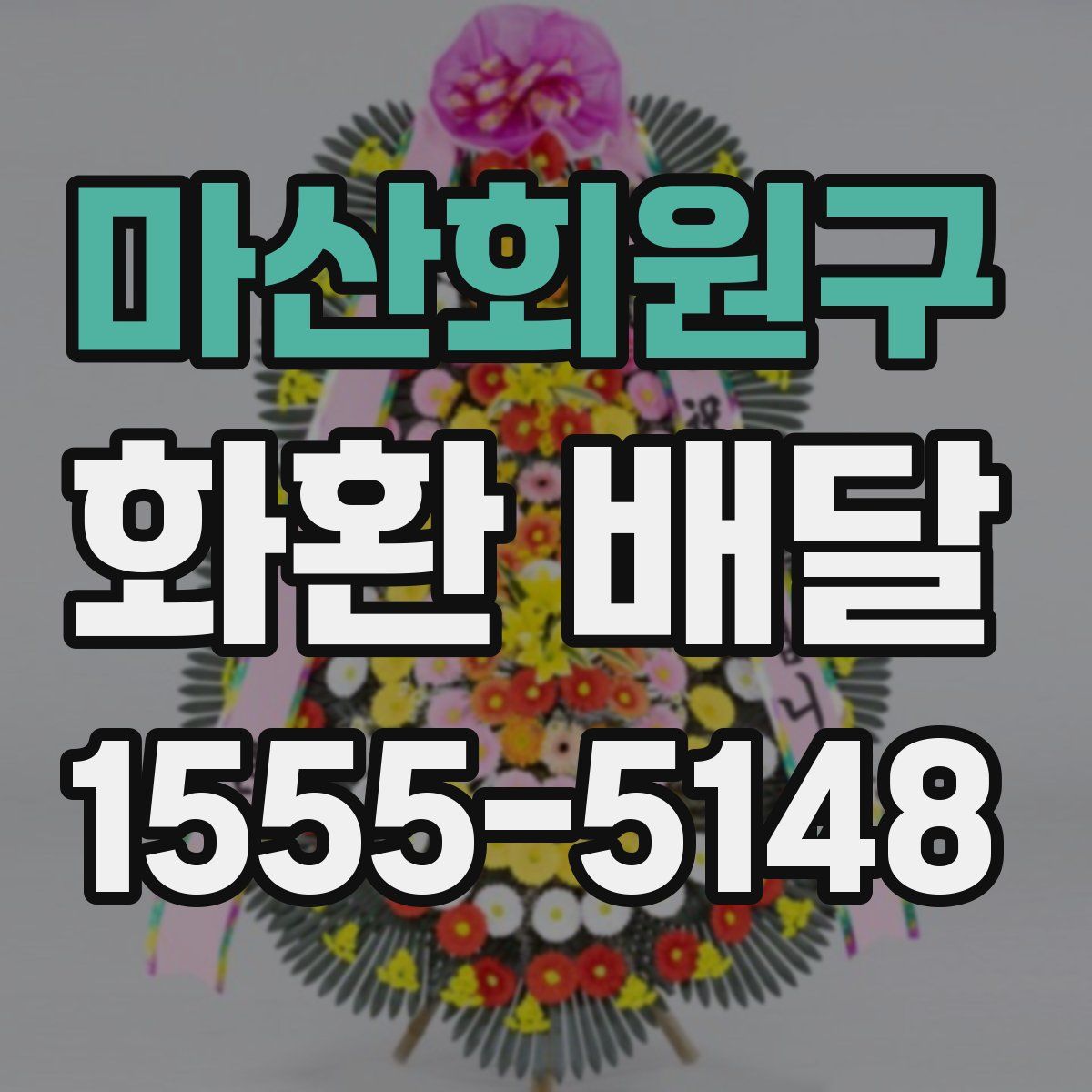 마산회원구 화환 배달