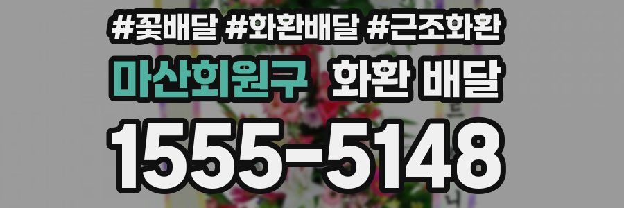 마산회원구 화환 배달