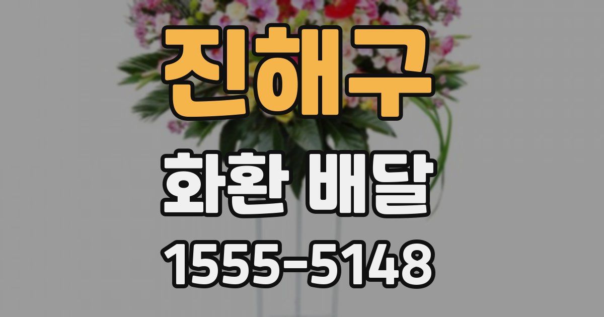 진해구 화환 배달