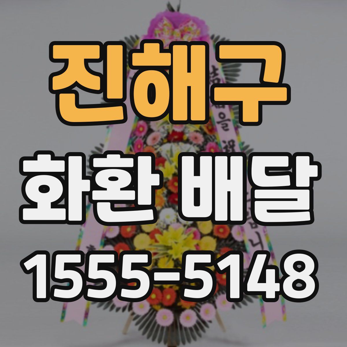 진해구 화환 배달