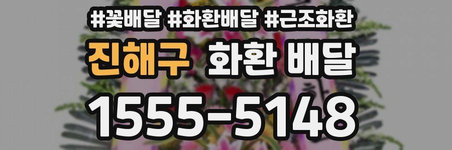 진해구 화환 배달