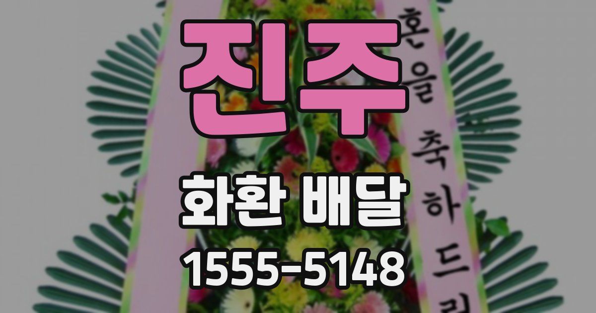 진주 화환 배달