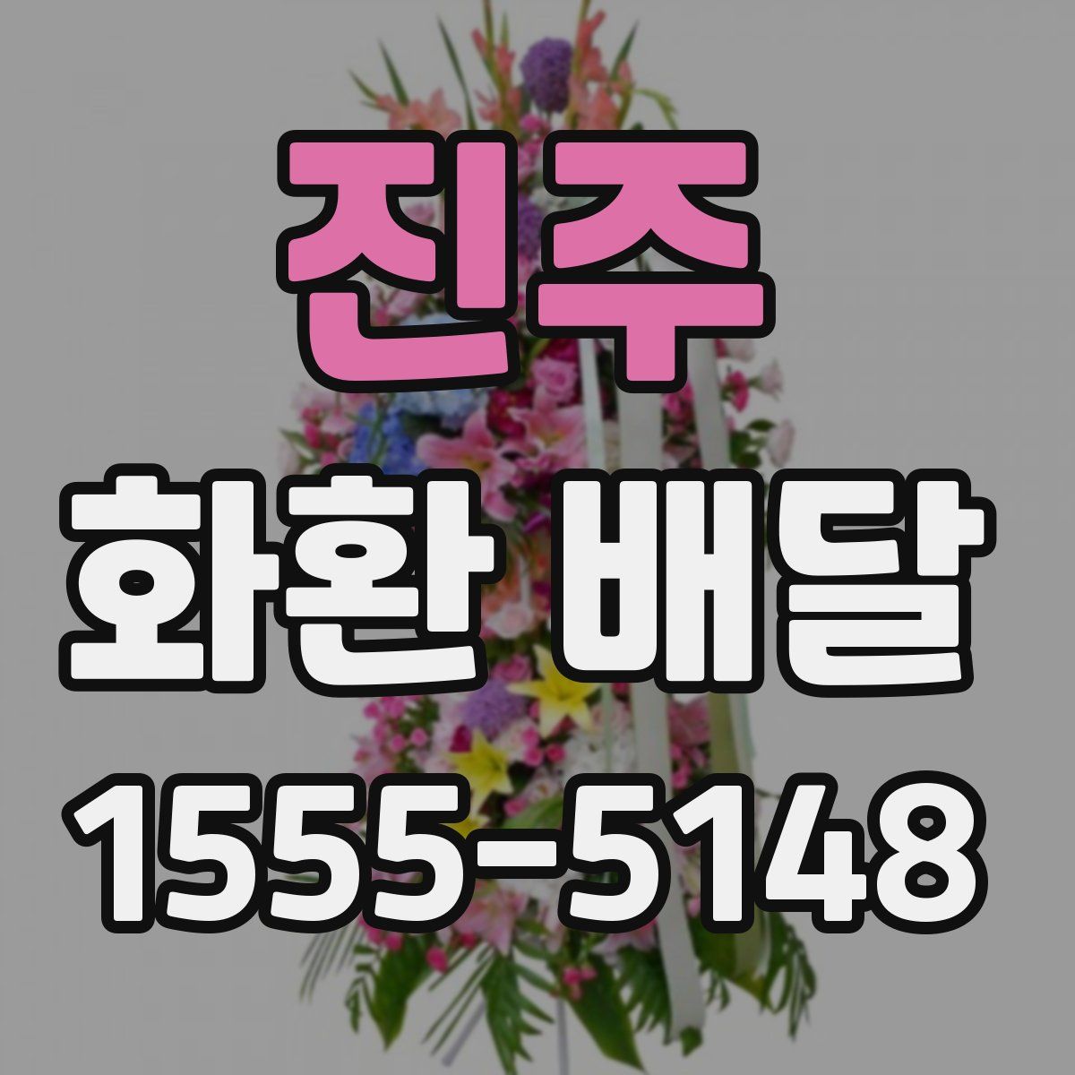 진주 화환 배달