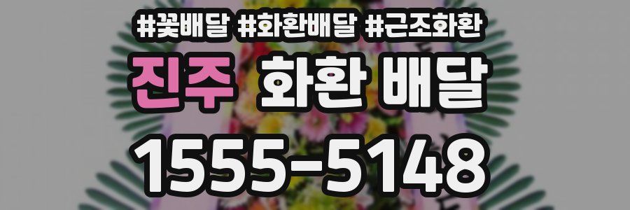 진주 화환 배달