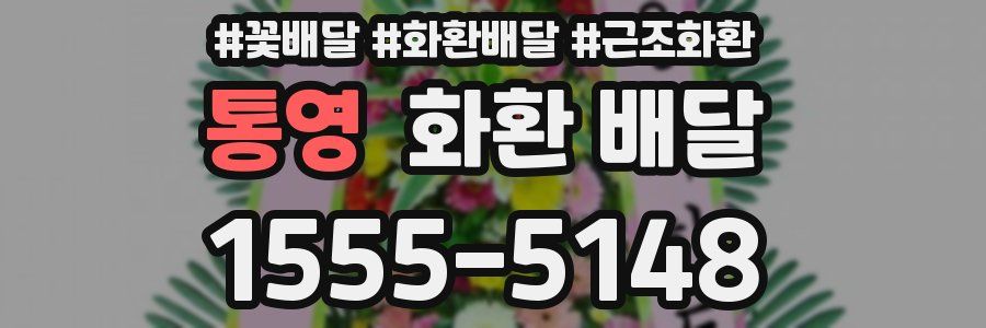 통영 화환 배달