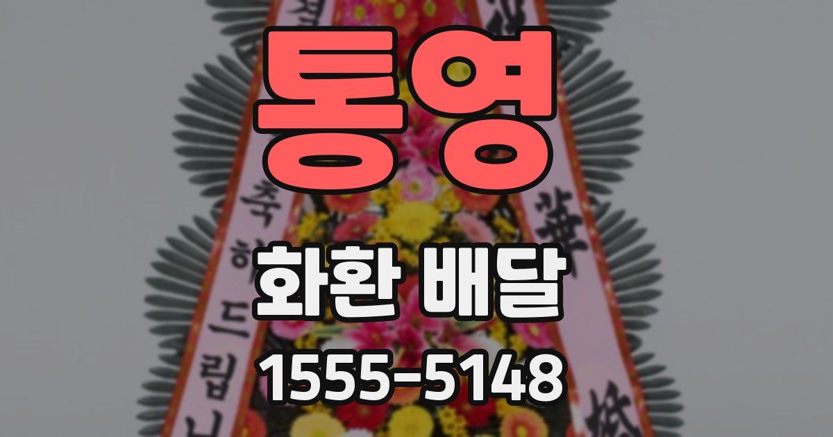 통영 화환 배달