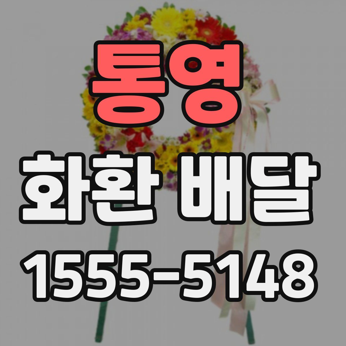 통영 화환 배달