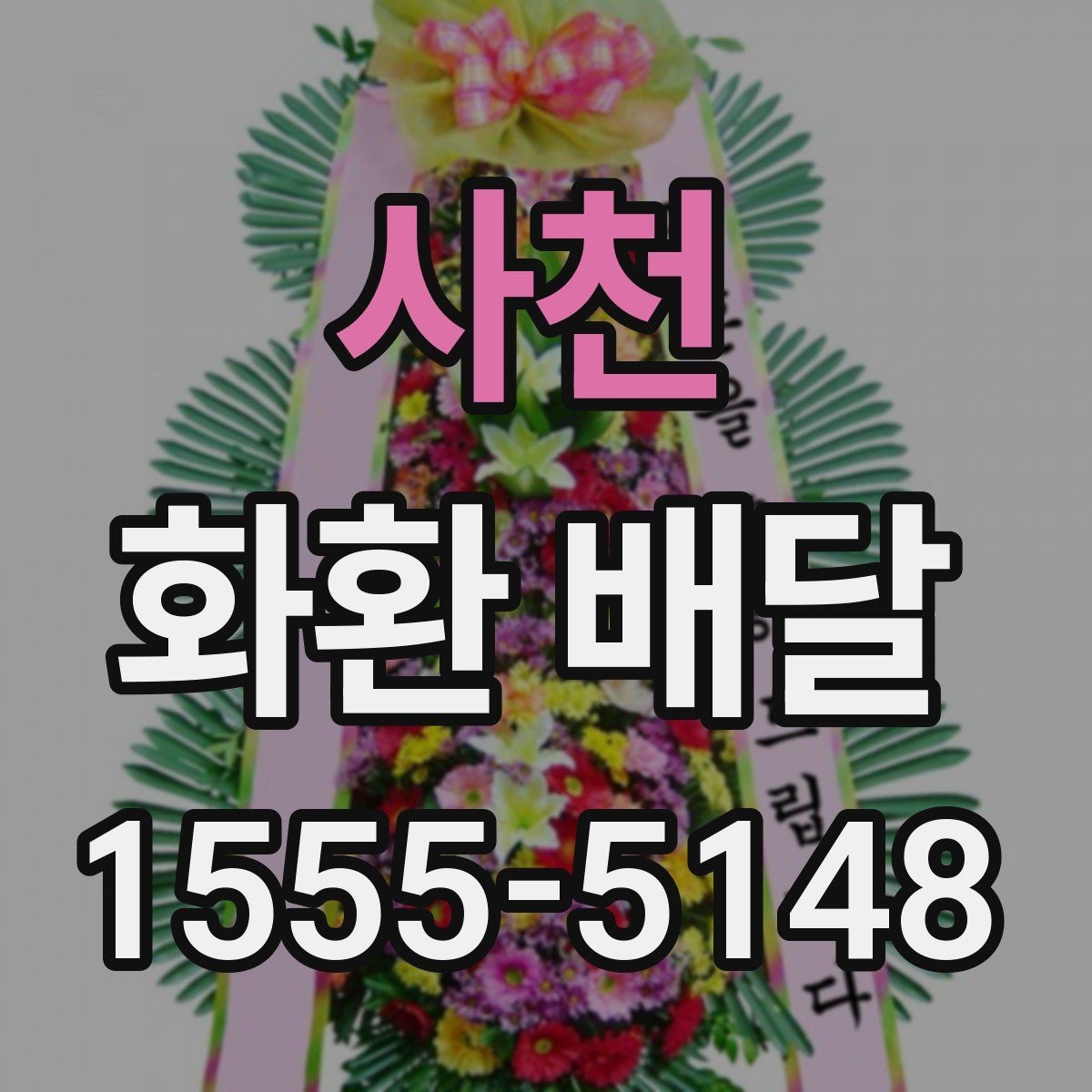 사천 화환 배달 예식과 조문에 따라 달라지는 준비법