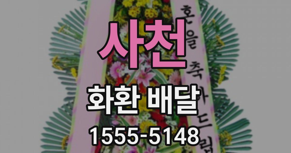 사천 화환 배달