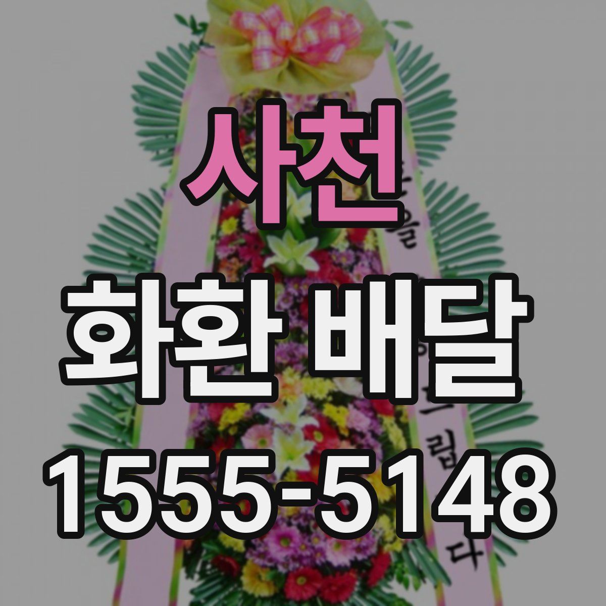 사천 화환 배달