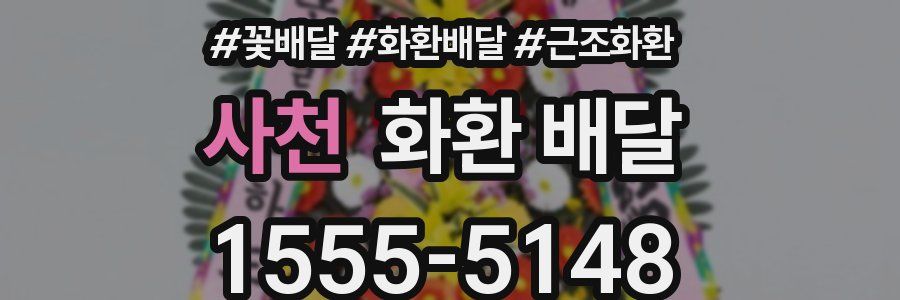 사천 화환 배달