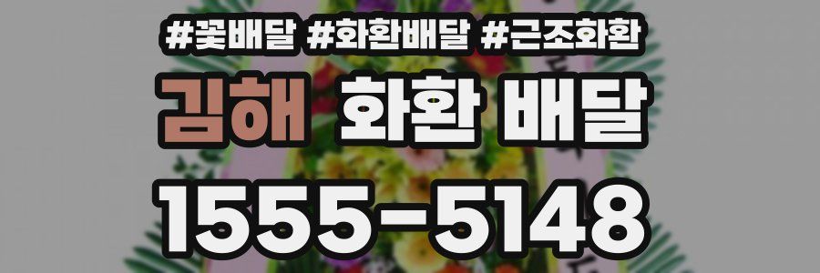 김해 화환 배달