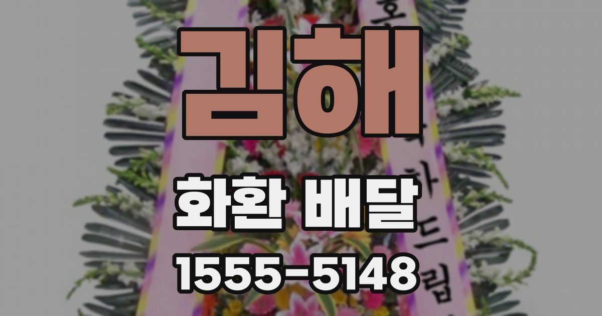 김해 화환 배달