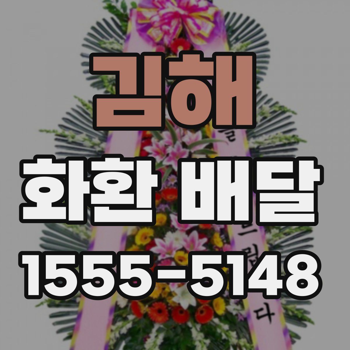 김해 화환 배달