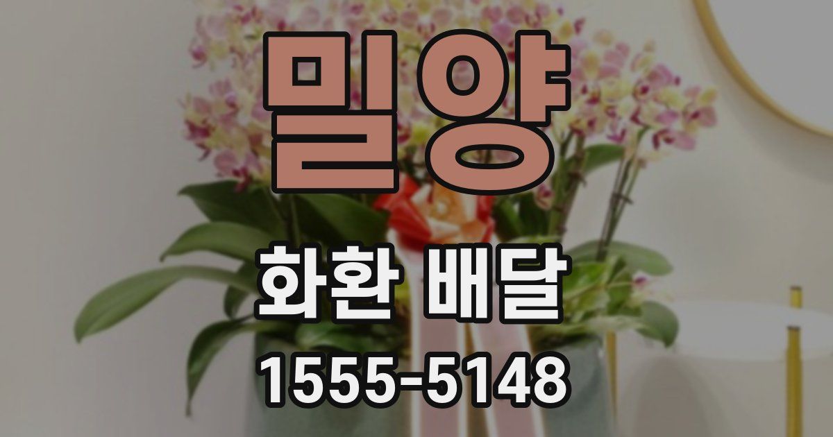 밀양 화환 배달
