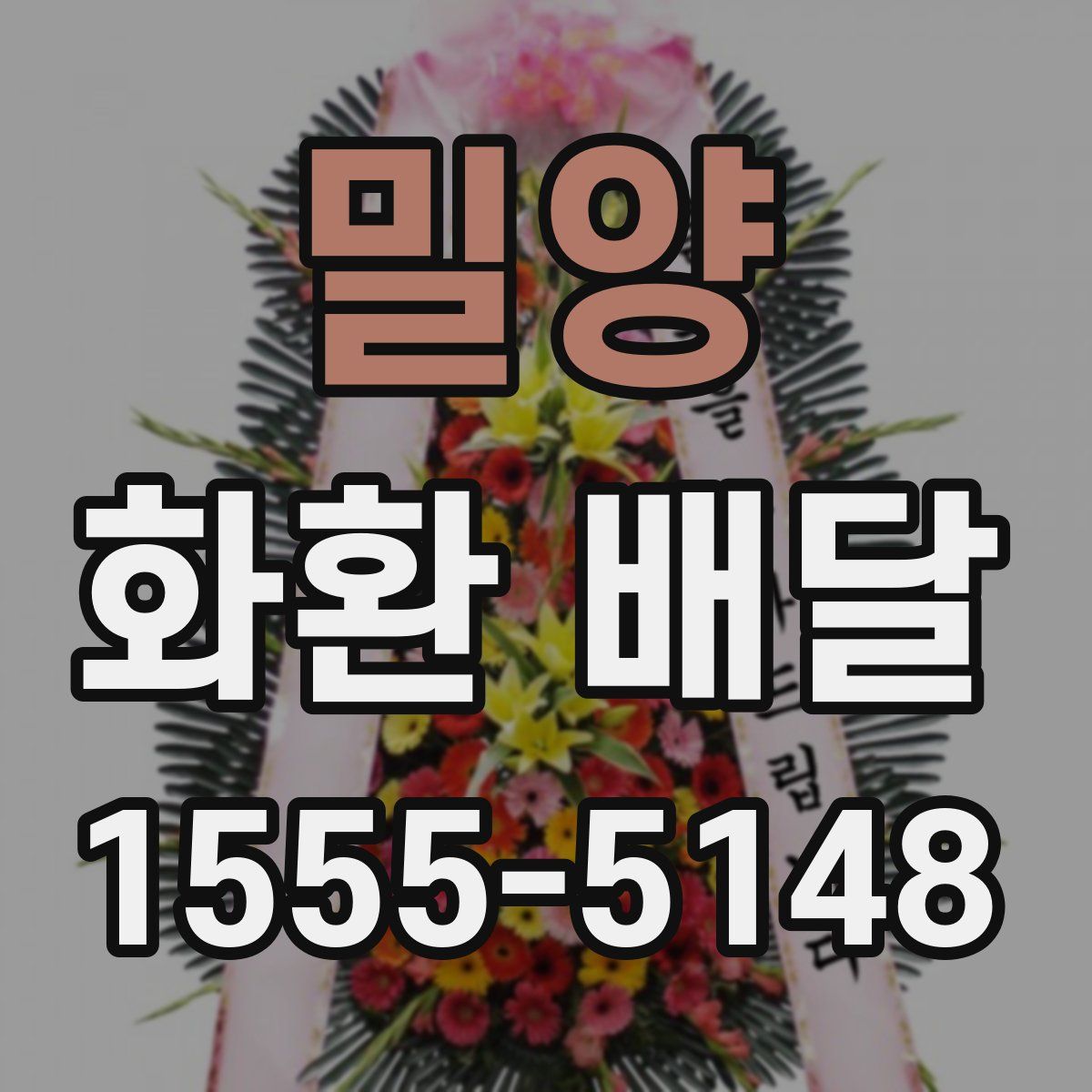 밀양 화환 배달