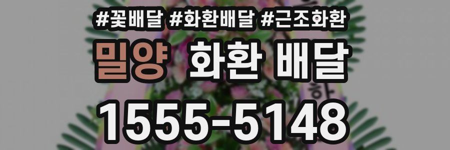 밀양 화환 배달