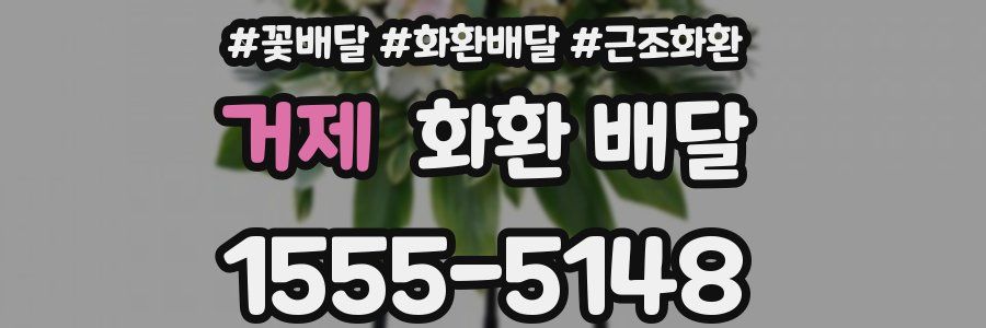거제 화환 배달