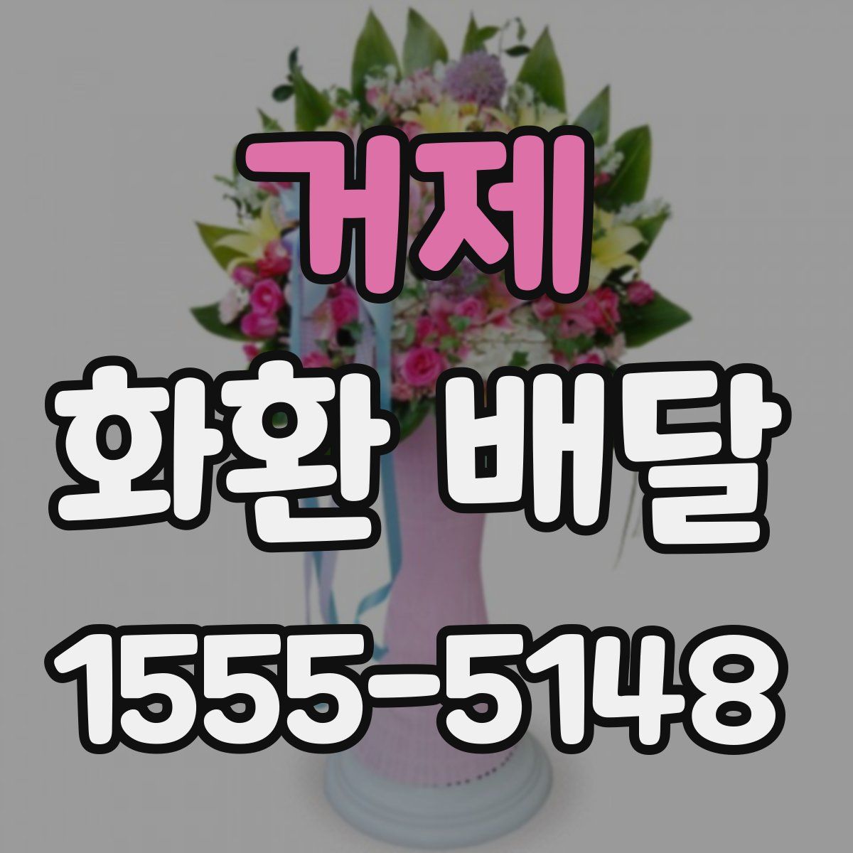 거제 화환 배달