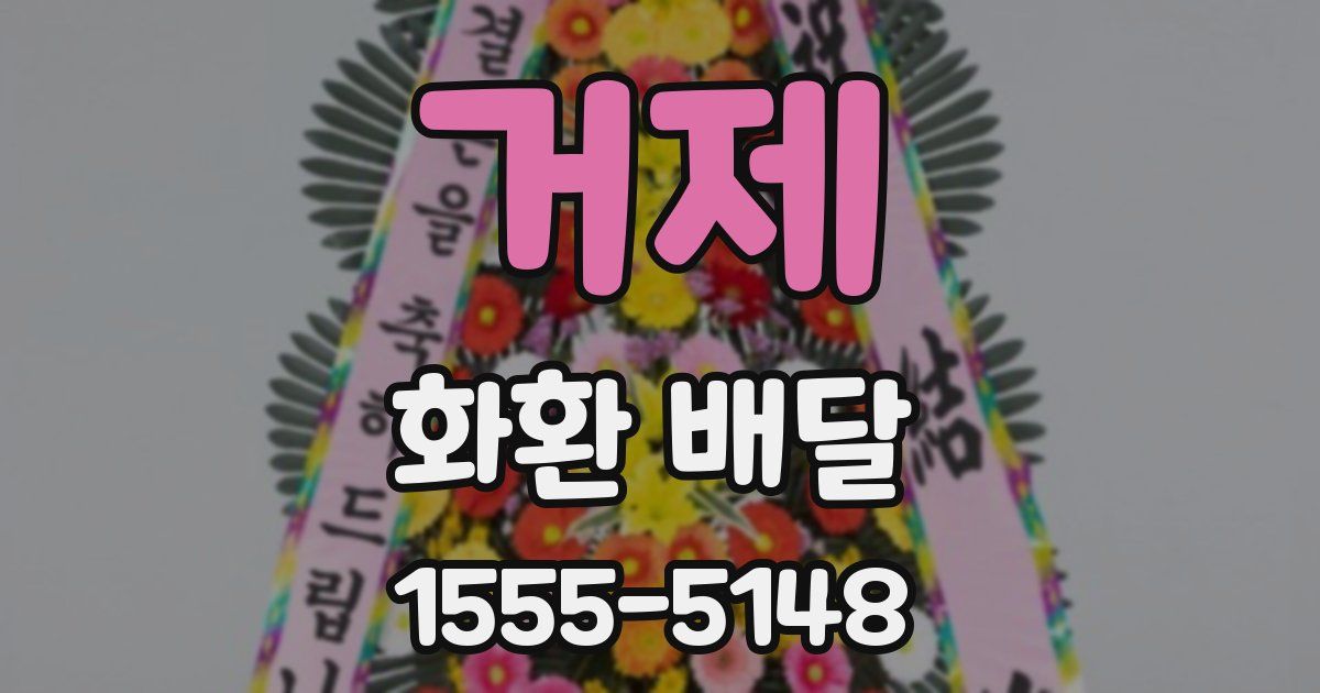 거제 화환 배달