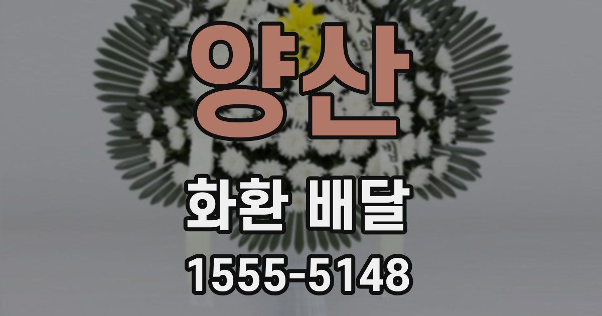양산 화환 배달