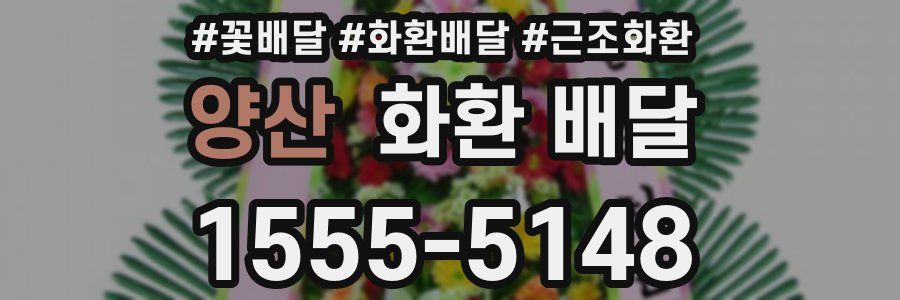 양산 화환 배달