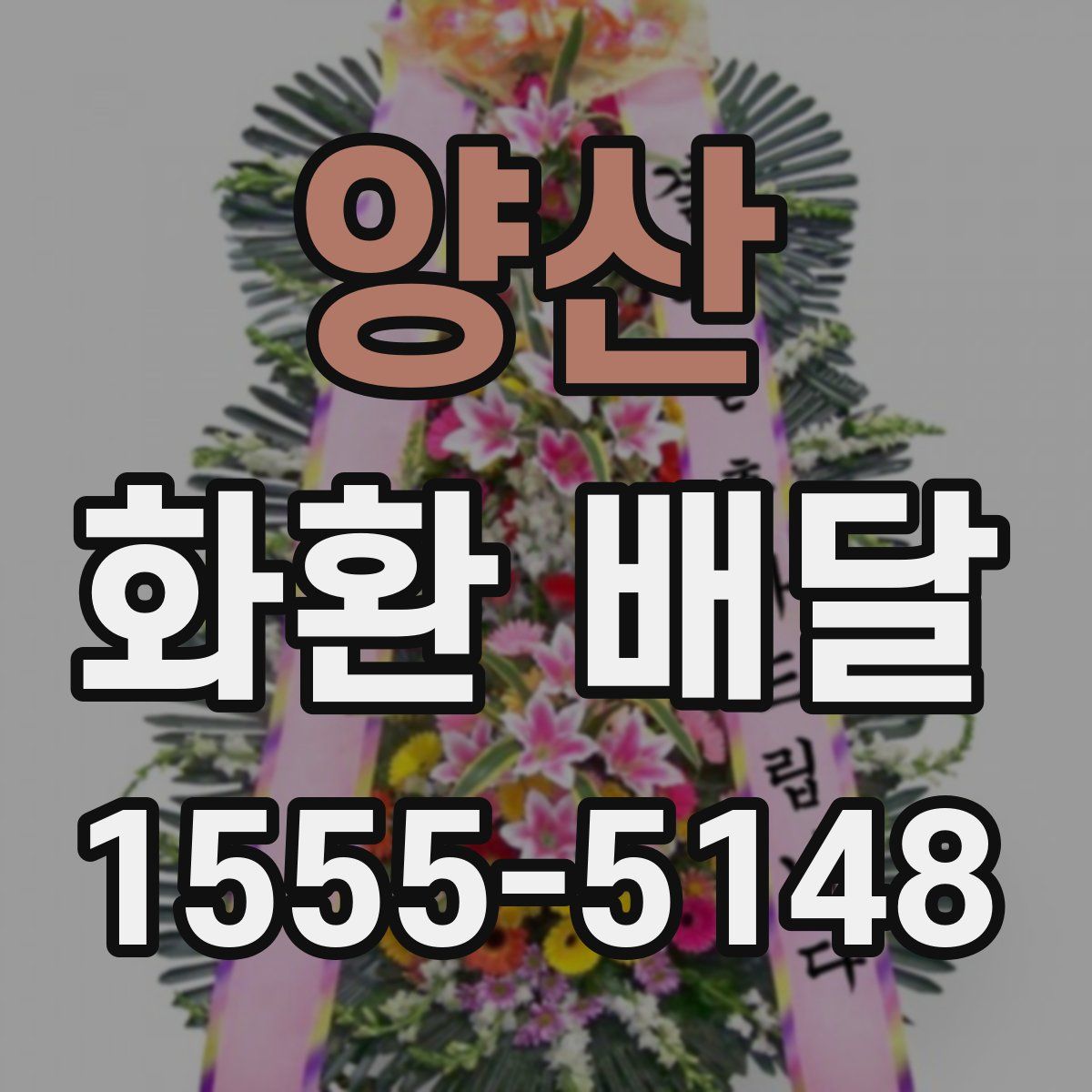 양산 화환 배달