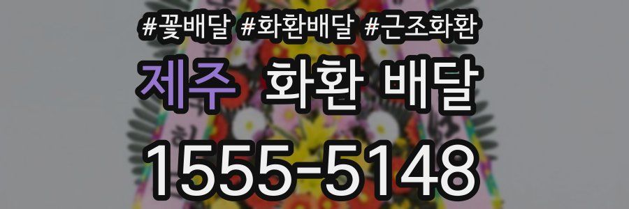 제주 화환 배달