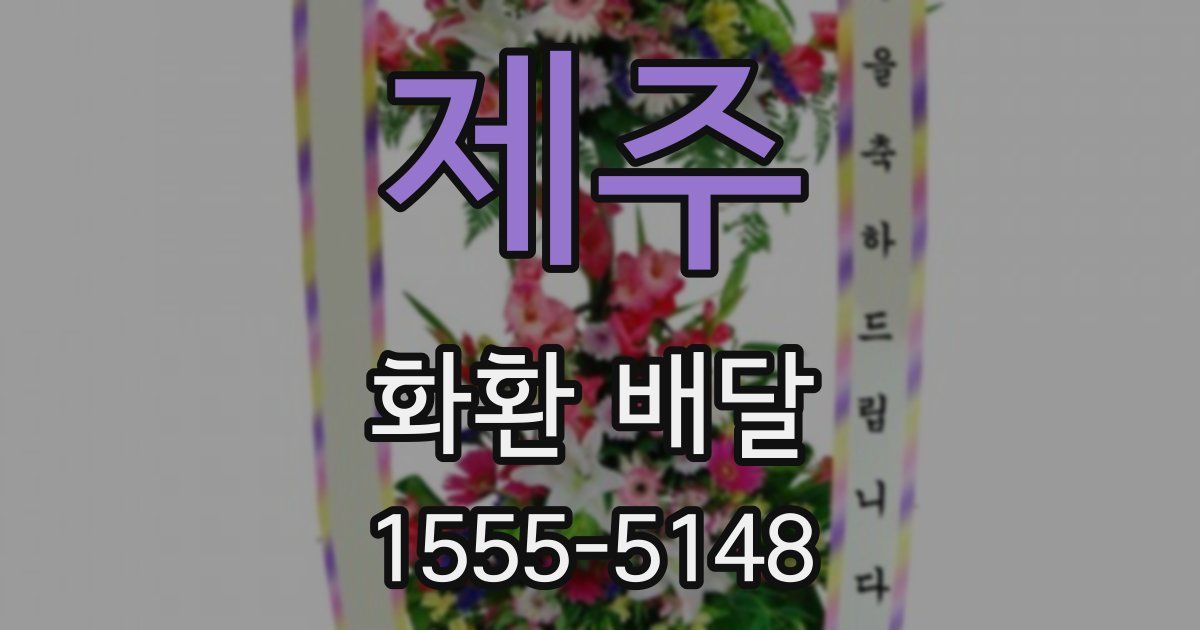제주 화환 배달