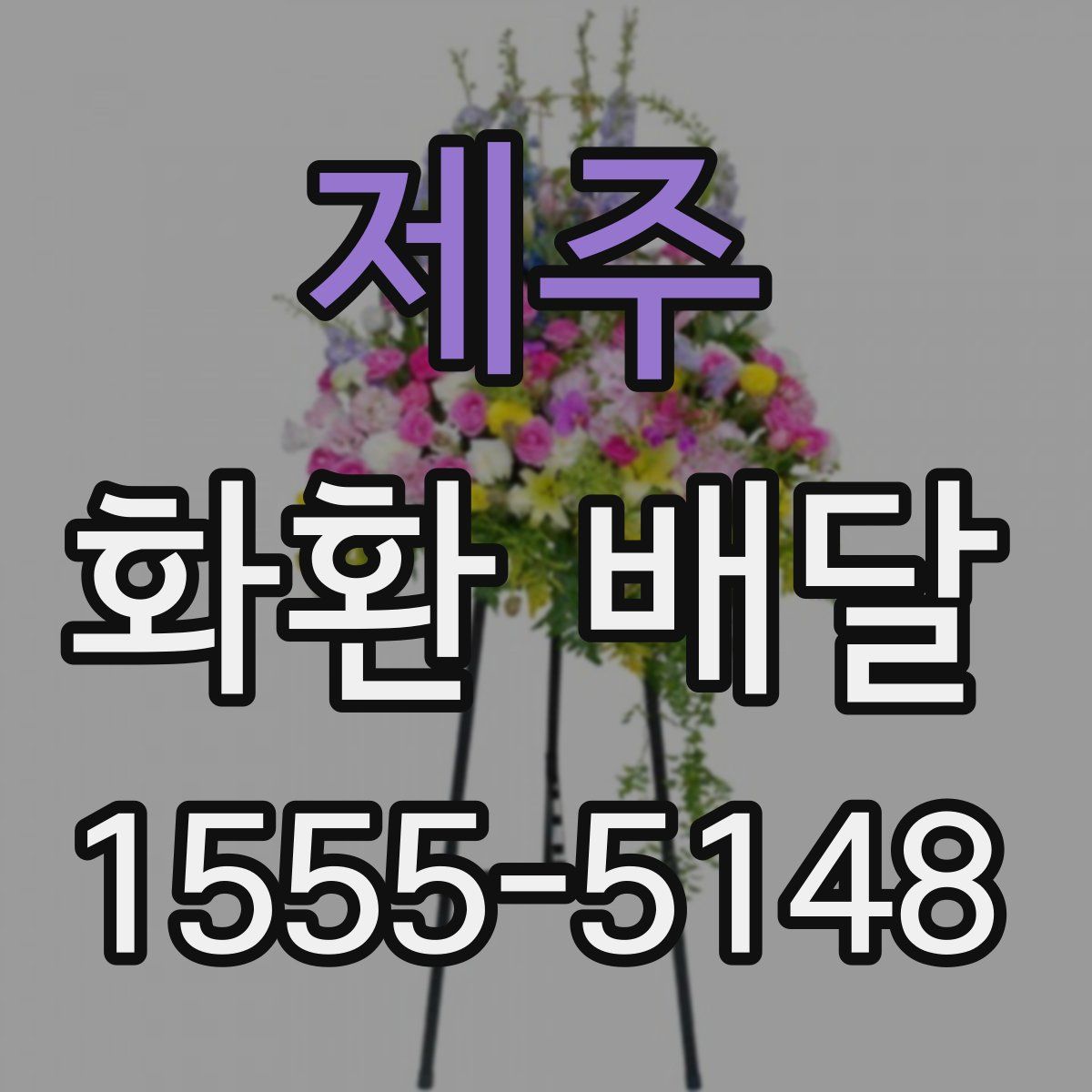 제주 화환 배달