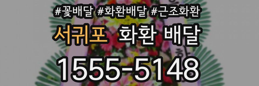 서귀포 화환 배달