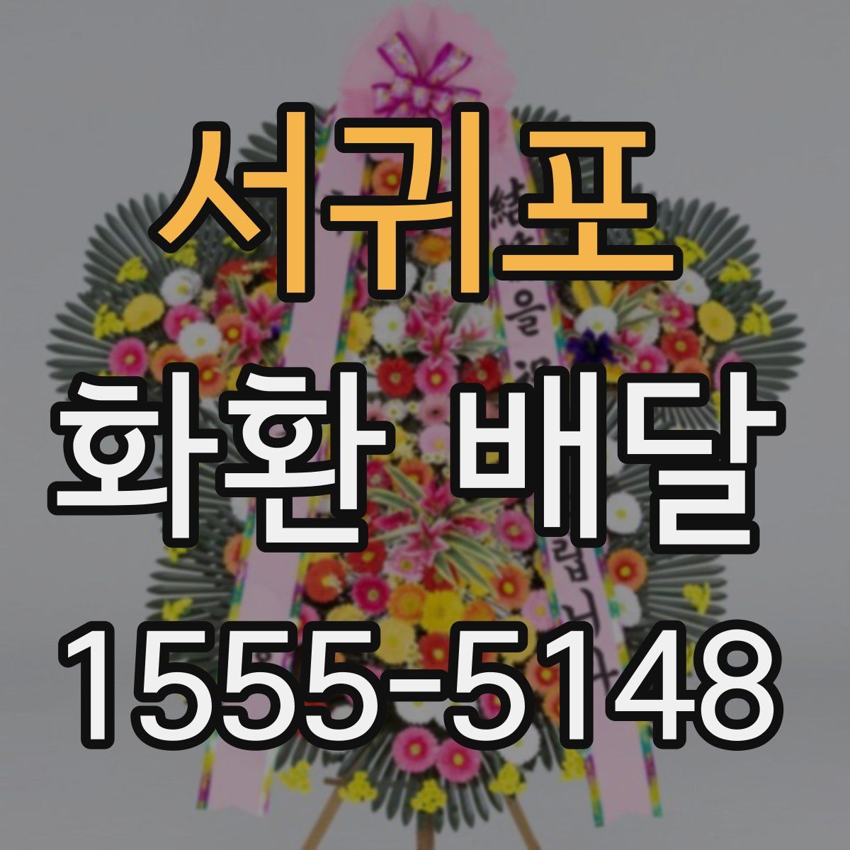 서귀포 화환 배달