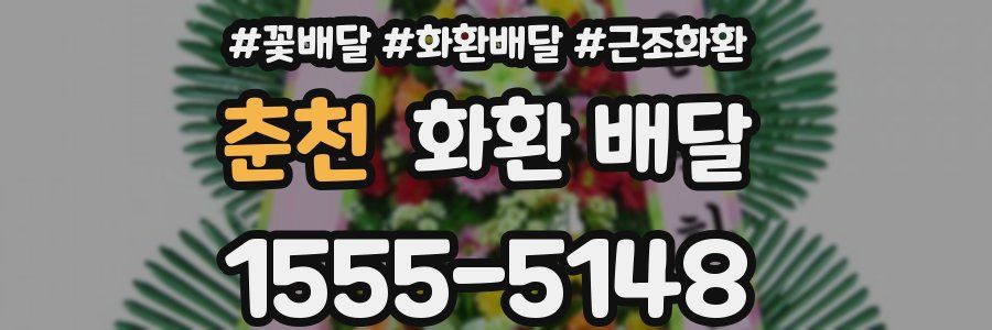 춘천 화환 배달