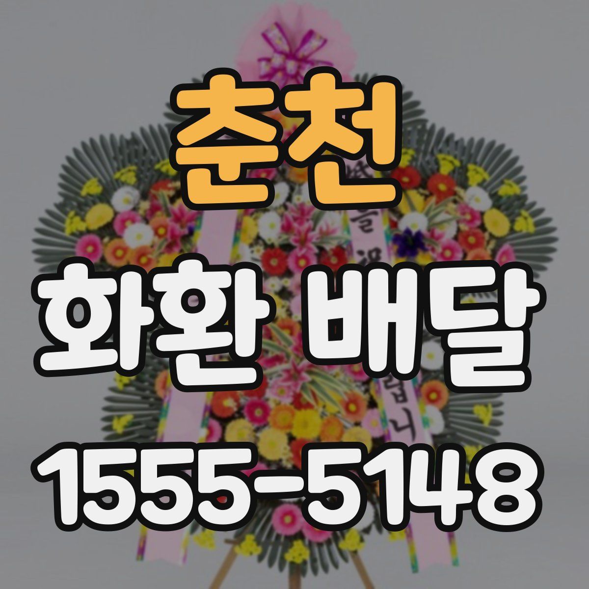 춘천 화환 배달