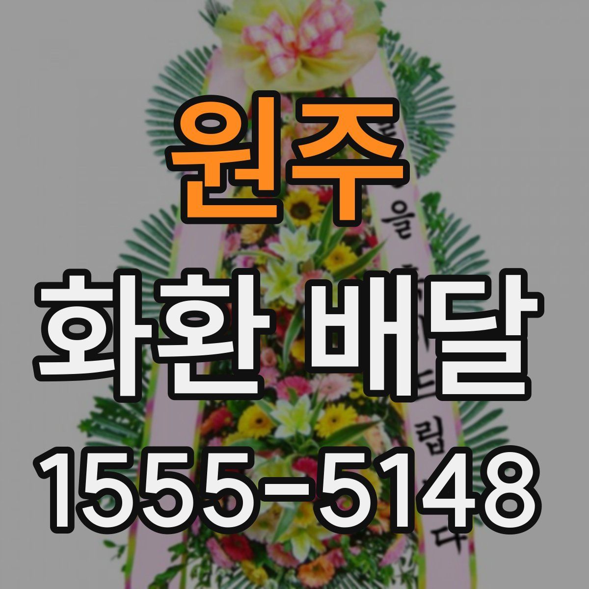 원주 화환 배달