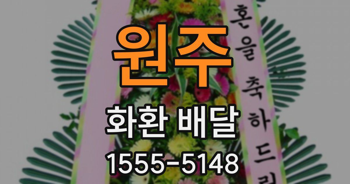 원주 화환 배달