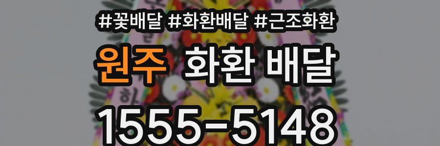 원주 화환 배달