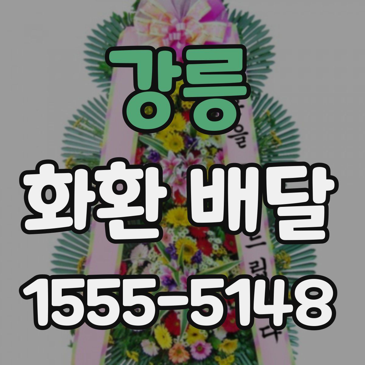 강릉 화환 배달