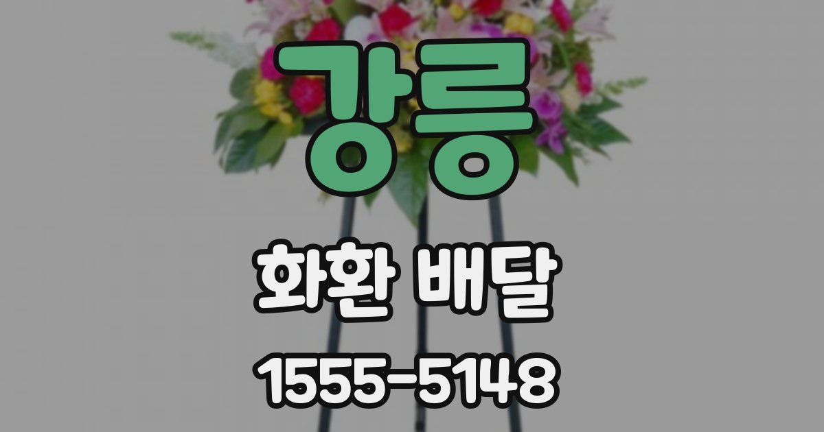 강릉 화환 배달