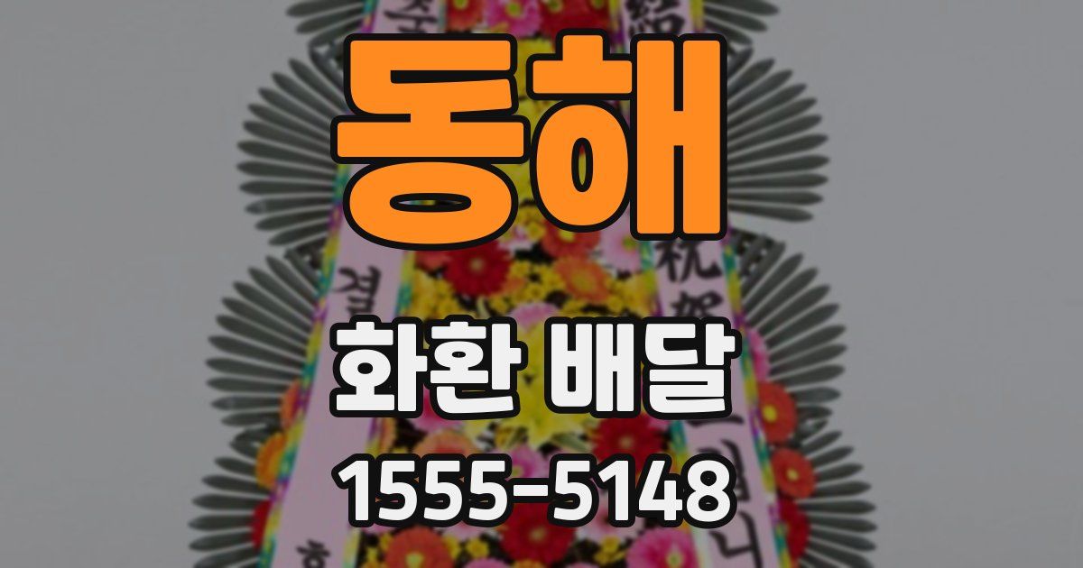 동해 화환 배달