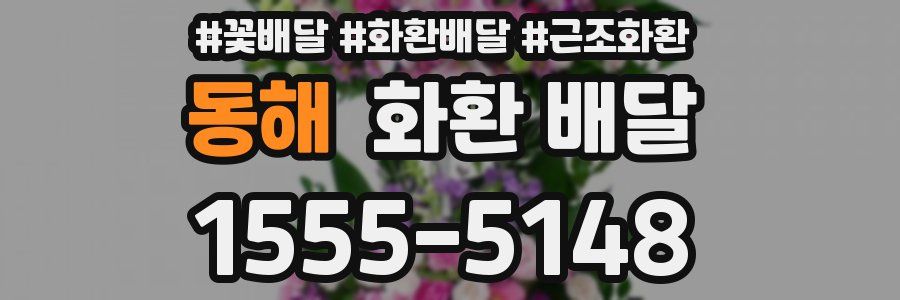 동해 화환 배달