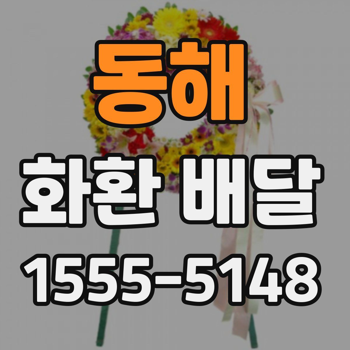 동해 화환 배달