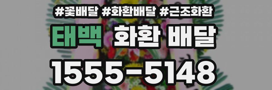 태백 화환 배달