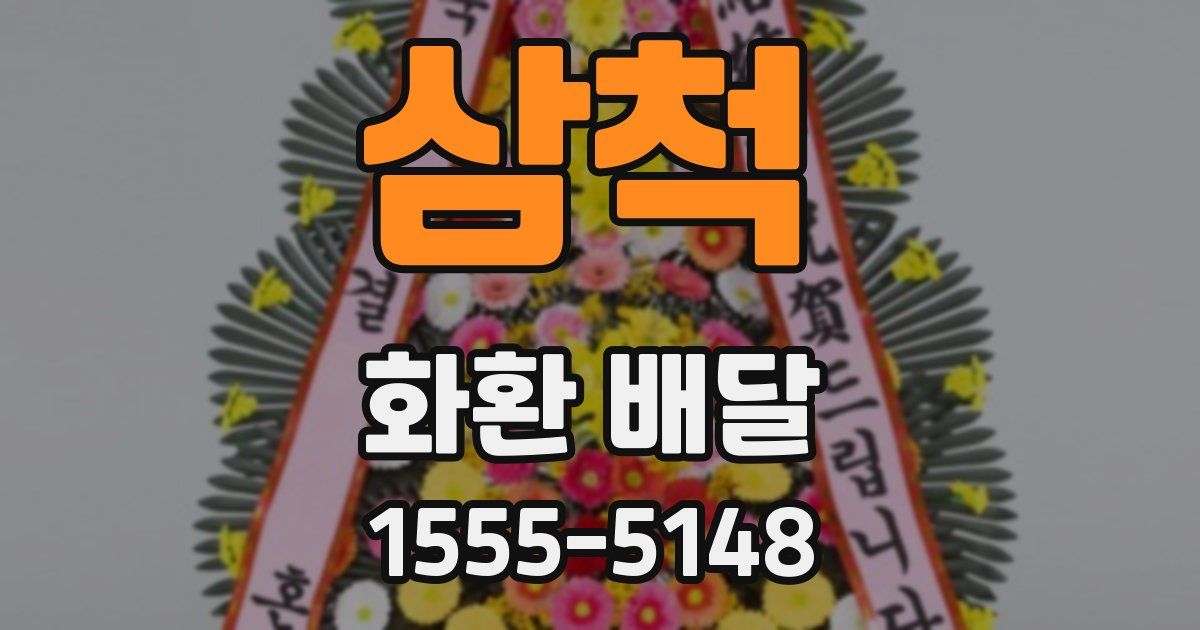 삼척 화환 배달